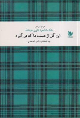 این گل از دست ما که می گیرد